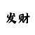 大发大小单双和值技巧规律